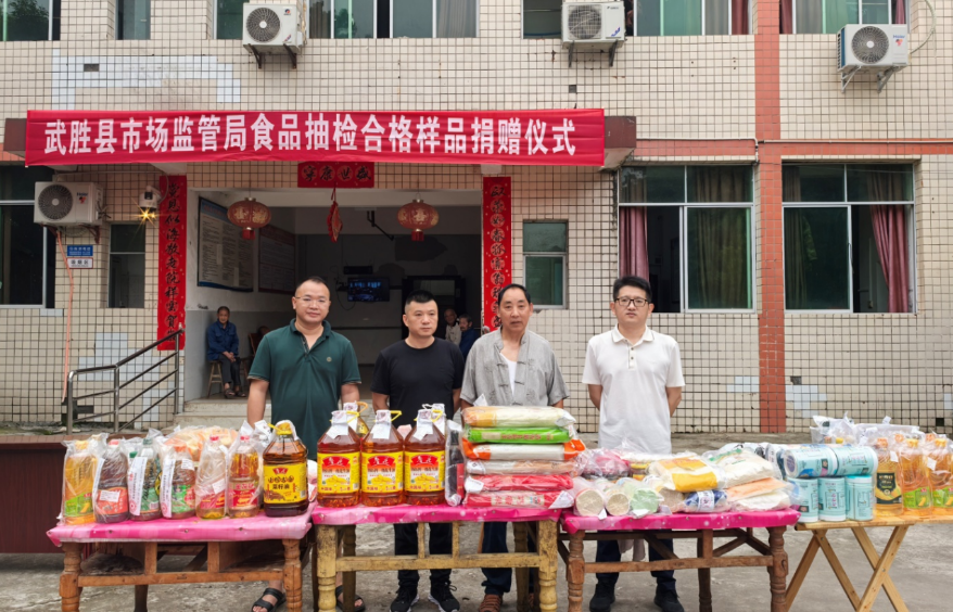 四川武胜县食品抽检合格样品捐赠仪式圆满举行，爱心传递温暖民生