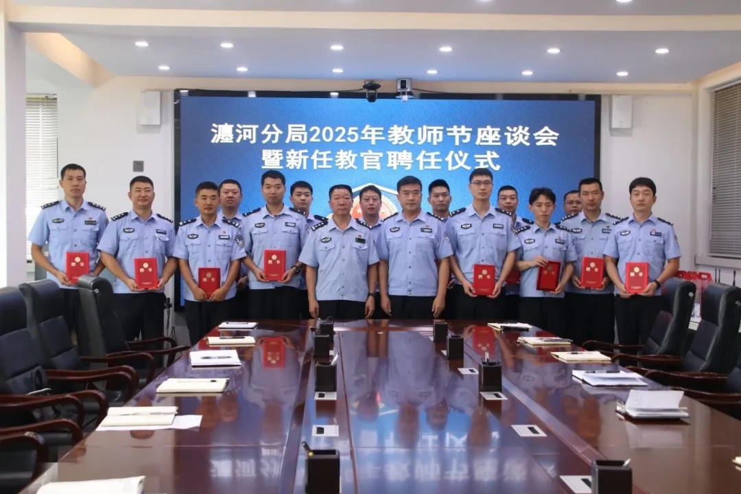 河南洛阳瀍河公安组织2025年教师节座谈会暨新任教官聘任仪式