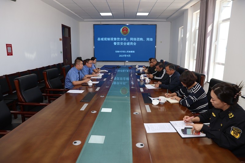 凝聚监管合力，共筑食品饮水安全防线——新疆乌鲁木齐县检察院组织召开现制现售直饮水机和网络团购食品安全监管专题磋商会