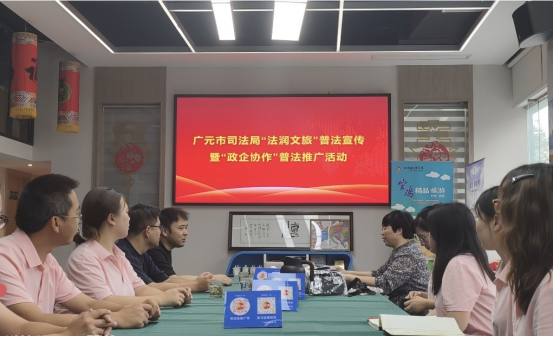 广元市司法局开展“法润文旅”普法活动