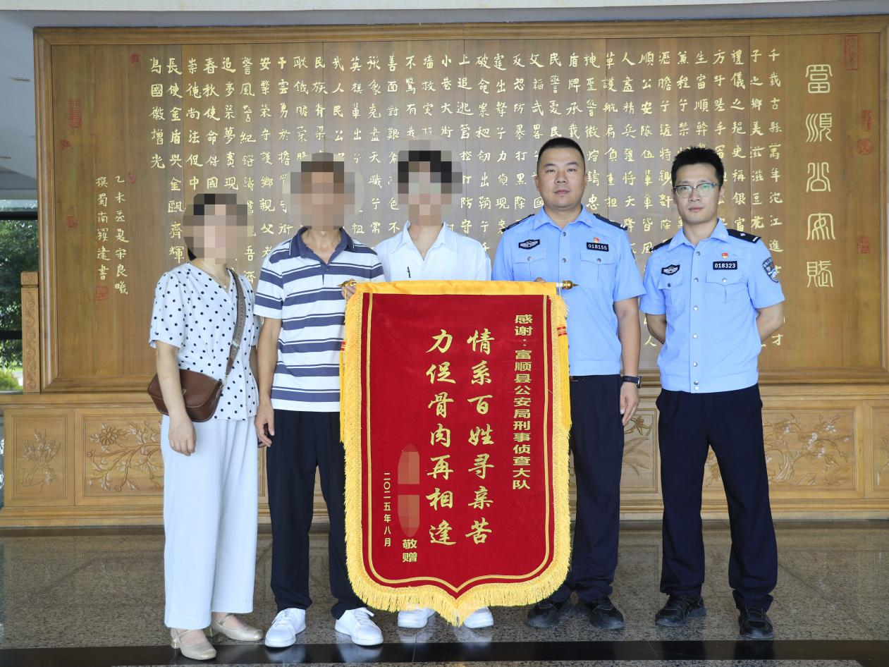 寻亲16载，四川富顺警方用科技照亮回家路