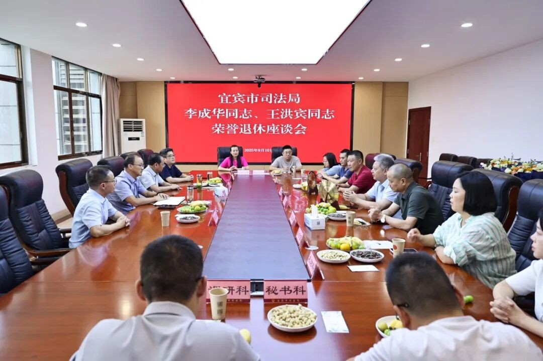 宜宾市司法局召开干部荣誉退休座谈会
