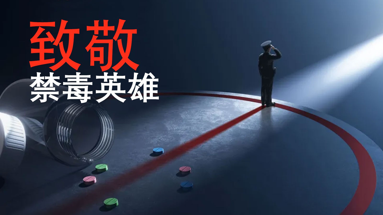 王宇飞：用生命对毒品说“不”