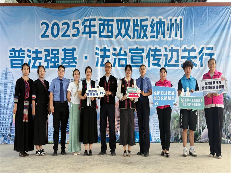 “法治宣传边关行”点亮景洪  这场“法治盛宴”浸润民族村寨与校园