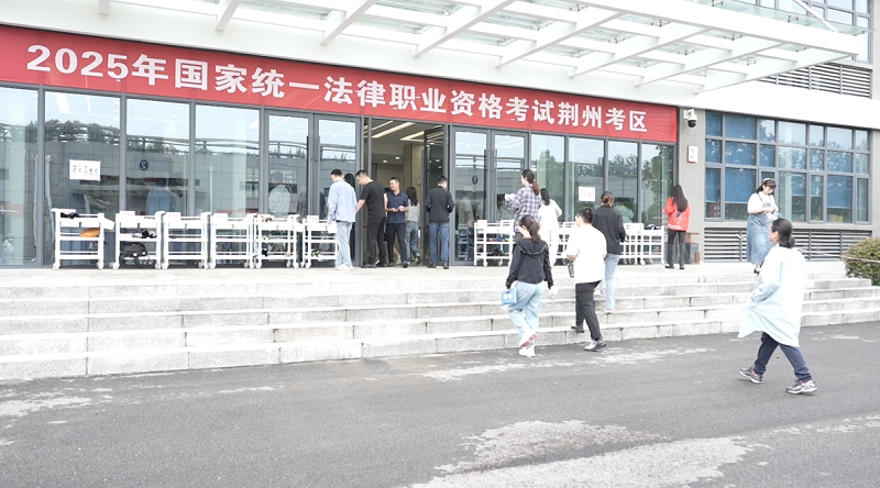湖北荆州：2025年国家统一法律职业资格考试有2000人今天开考