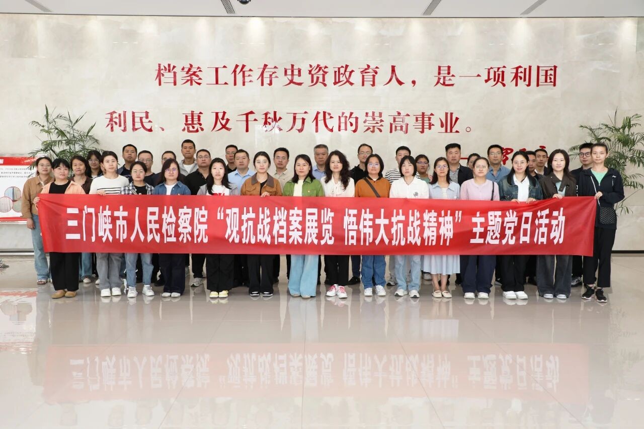 河南省三门峡市人民检察院以主题党日活动形式组织党员干警参观纪念抗战胜利档案专题展