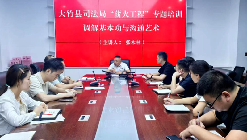 四川省大竹县司法局：“薪火工程”专题培训助力基层法治人才队伍建设