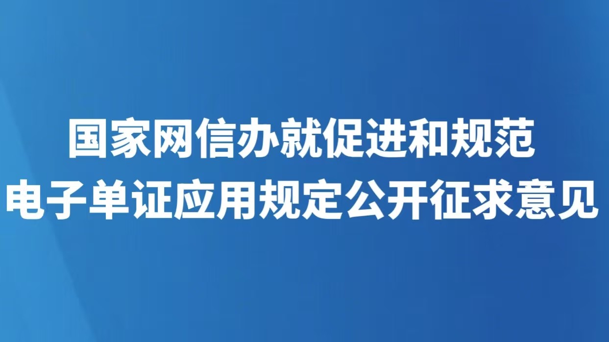 国家网信办就促进和规范电子单证应用规定公开征求意见