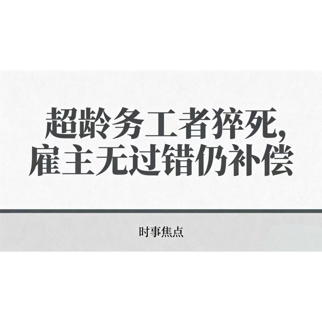 超龄务工者猝死，雇主虽无过错仍需补偿