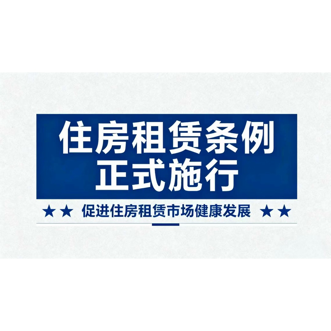 要求网络平台经营者核验住房租赁信息发布者身份  《住房租赁条例》正式施行