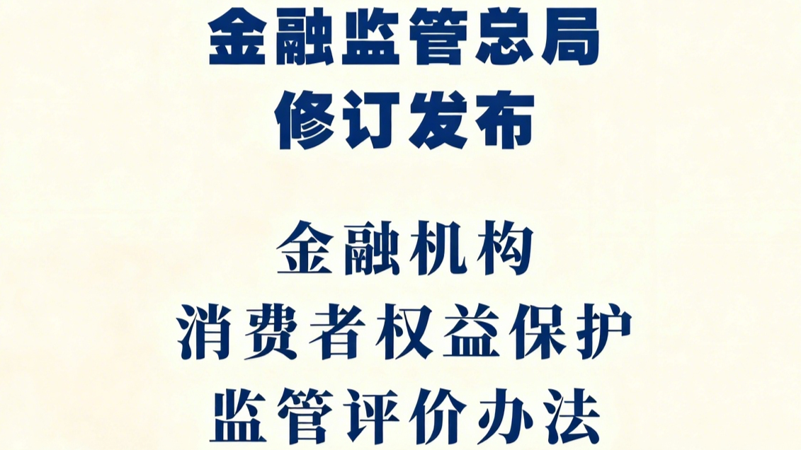 金融监管总局修订发布《金融机构消费者权益保护监管评价办法》