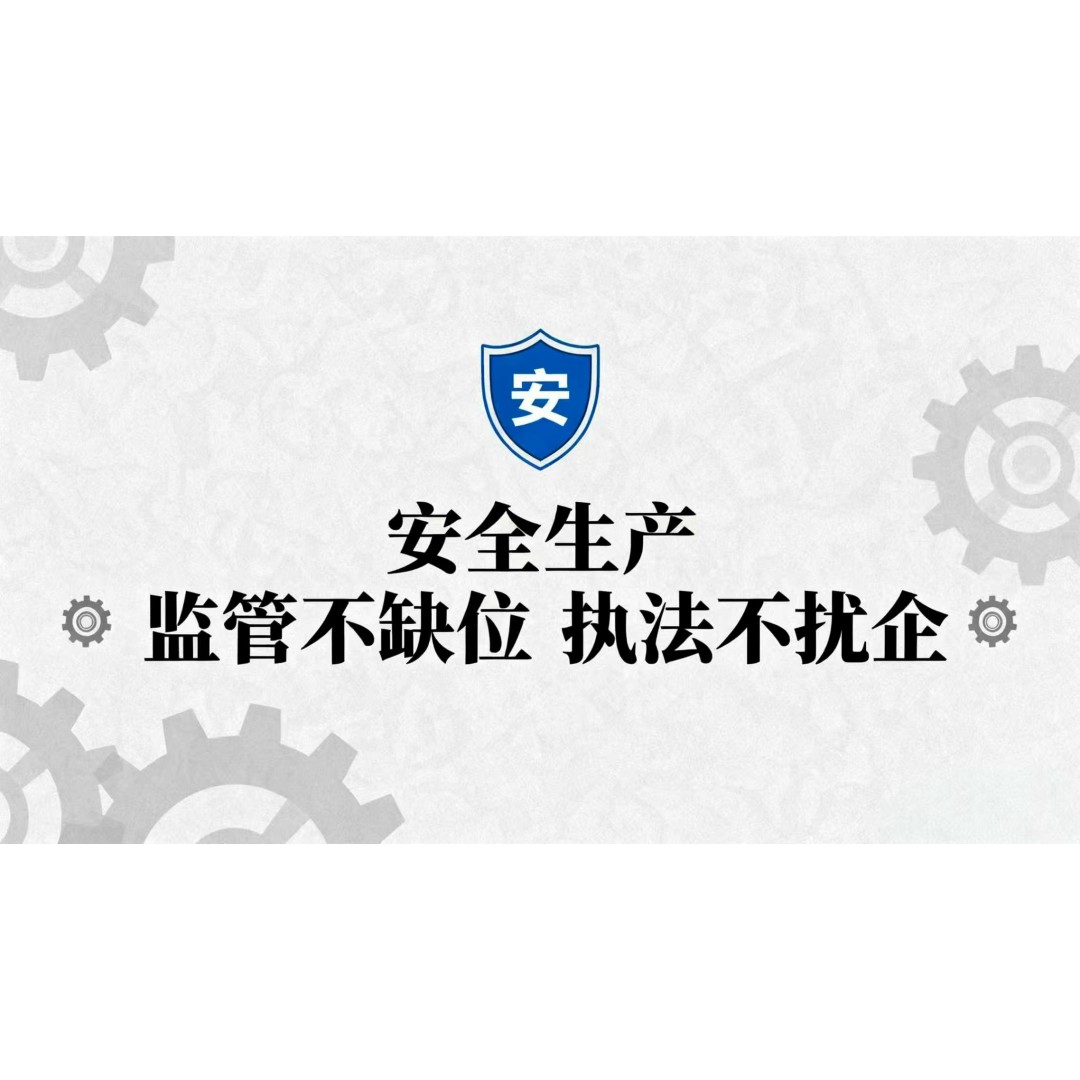 各地进一步提高执法质量和效能——安全生产，监管不缺位执法不扰企