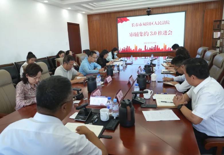 提质增效再升级 司法服务焕新能——吉林双阳法院召开审辅集约3.0推进会