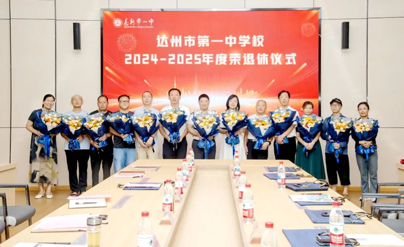 四川省达州市第一中学校举退休教师荣休仪式