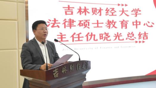 仇晓光：深化法经融合 探索培养卓越财经法治人才新路径