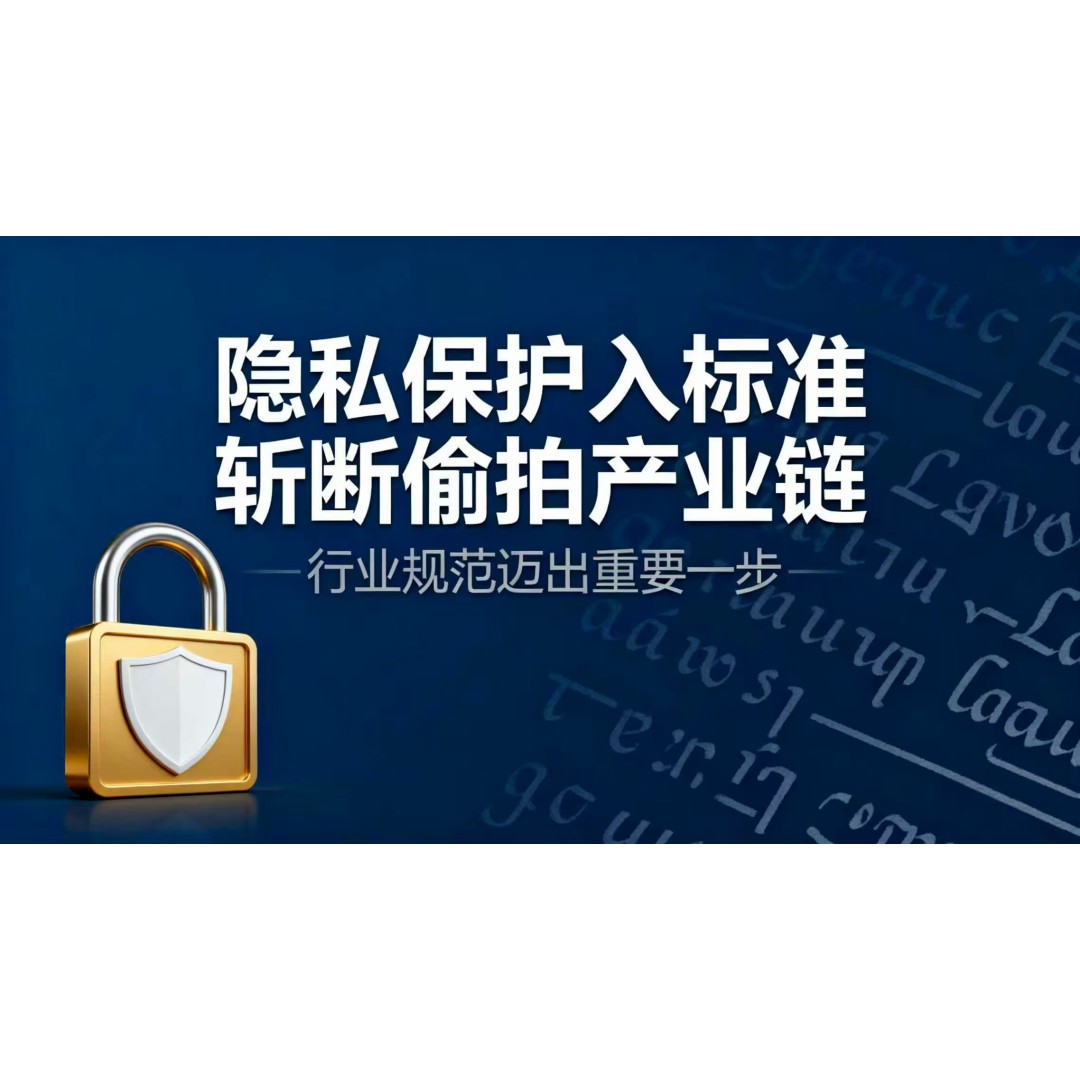 隐私保护设计纳入摄像设备强制生产标准--专家建议多方协同发力斩断偷拍产业链