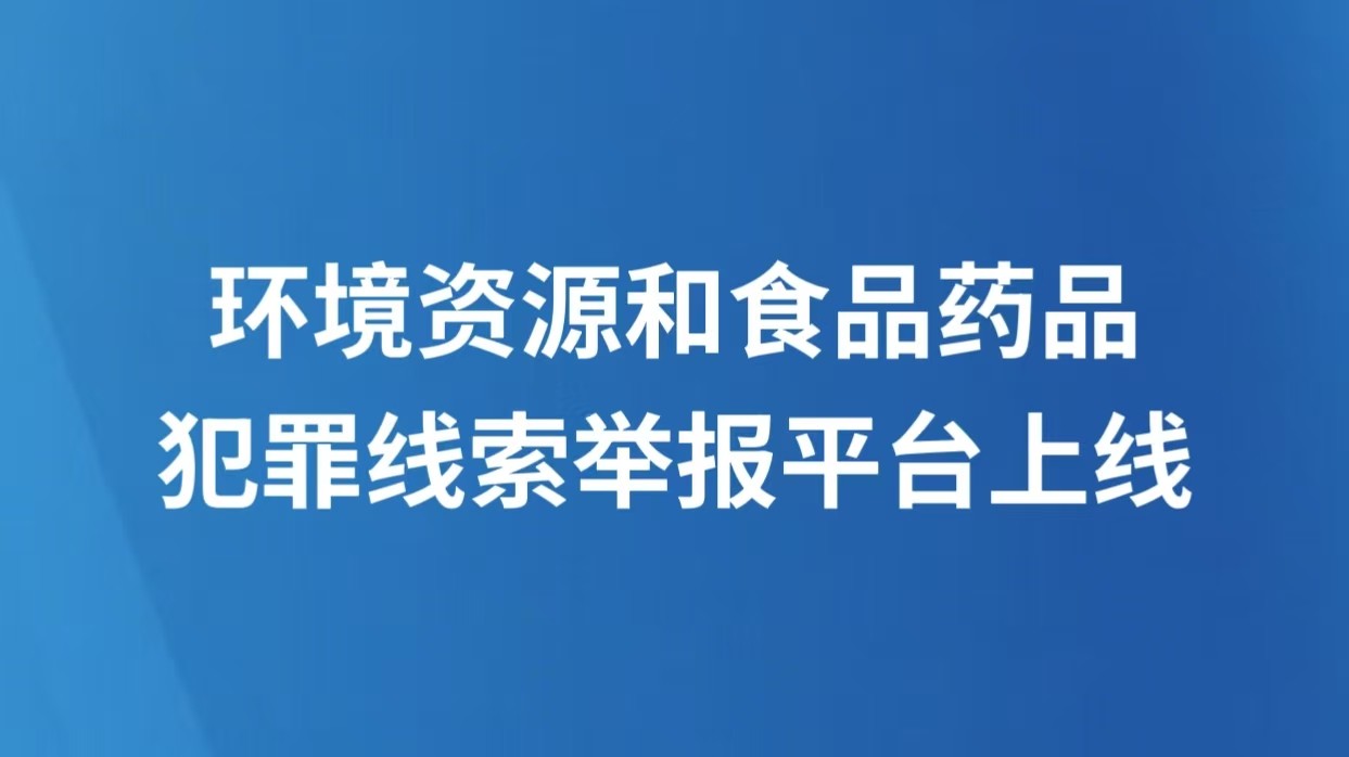 环境资源和食品药品犯罪线索举报平台上线