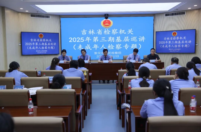 吉林省检察院第九检察部赴敦化开展未检工作巡讲