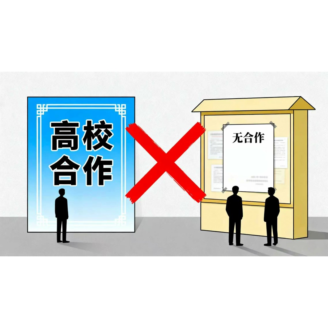 机构宣称与高校合作，高校回复“无此事”--学历提升机构“话术陷阱”调查