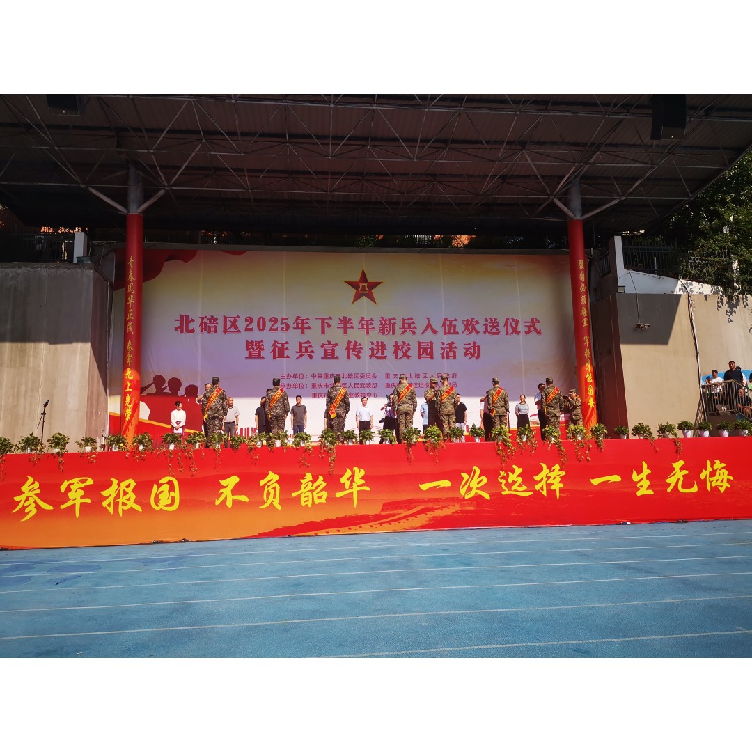 征兵宣传进校园 重庆北碚区举行2025年下半年入伍新兵欢送仪式