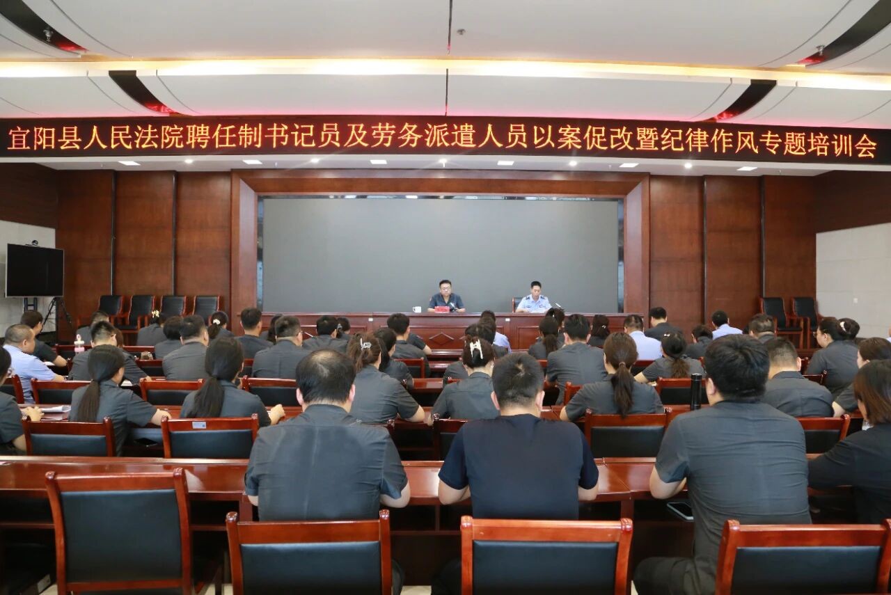 河南宜阳法院召开聘任制书记员及劳务派遣人员以案促改暨纪律作风专题培训会