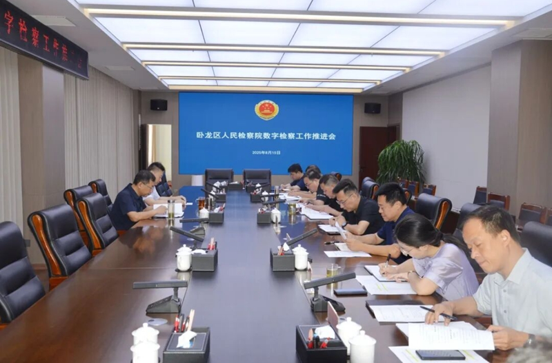 河南省南阳市卧龙区检察院召开数字化工作推进会