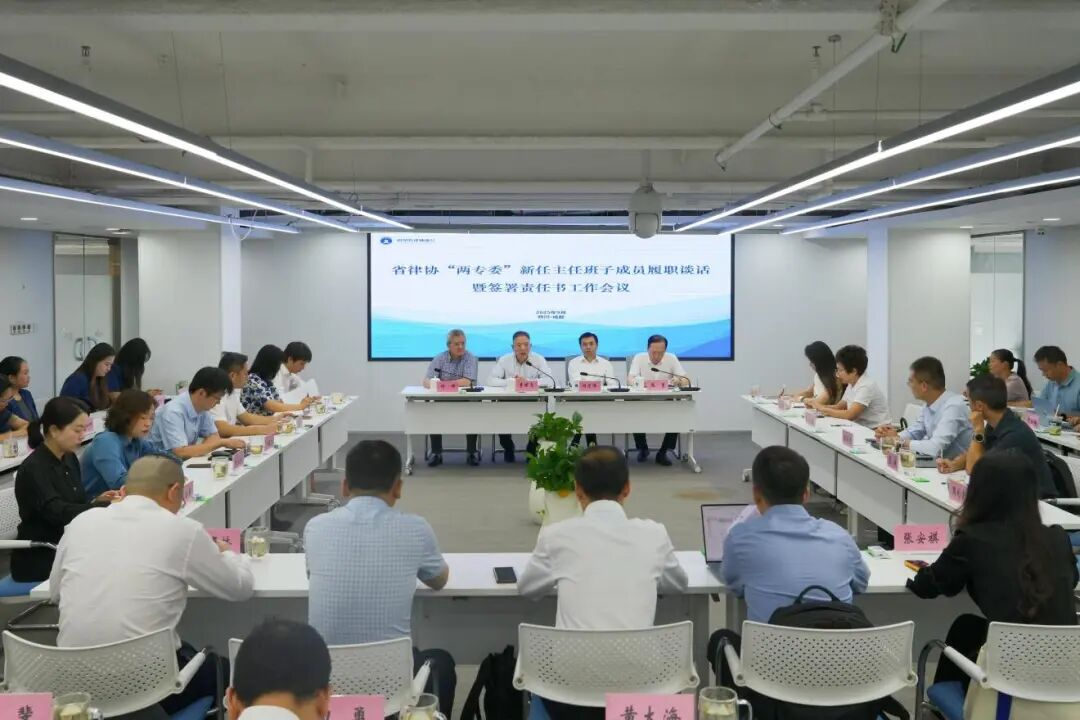 四川省律协召开“两专委”新任班子成员履职谈话会