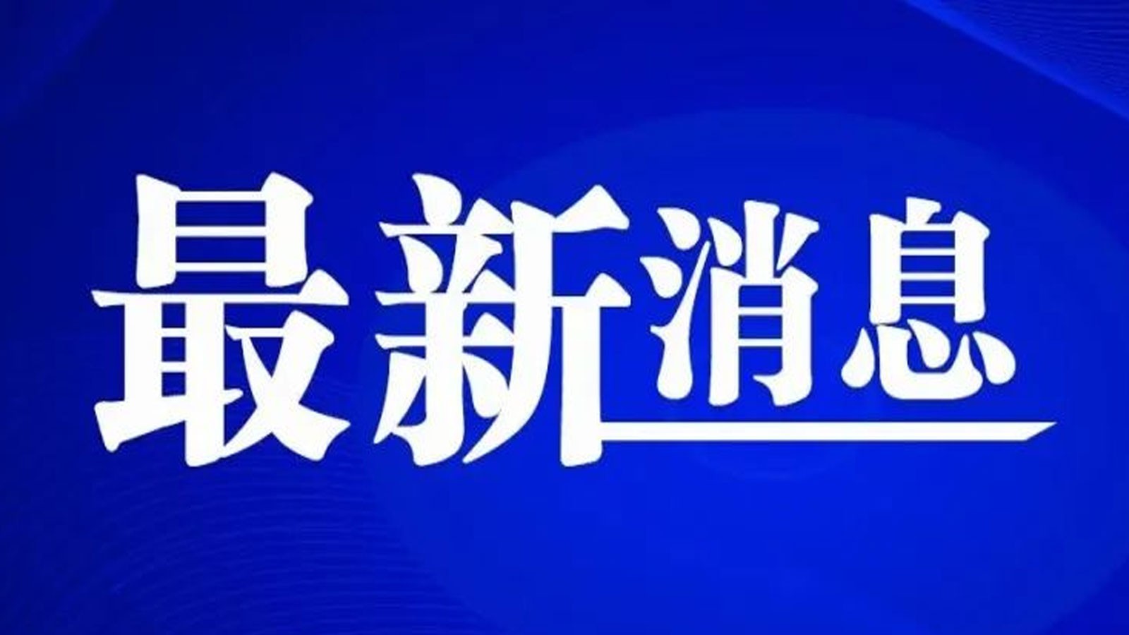 杜海洋任中共宜宾市委副书记