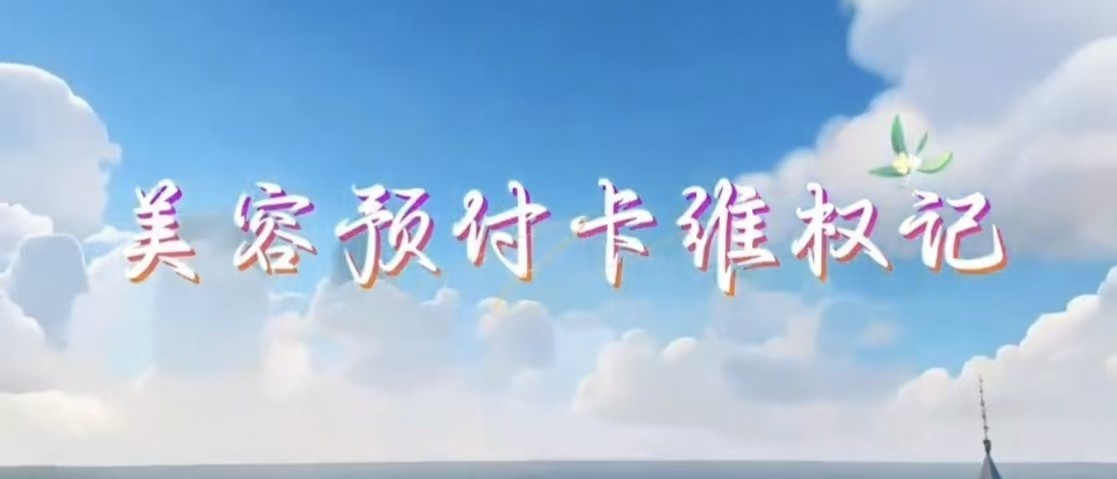 11万美容卡余额 “蒸发”！店家跑路后，法官教你如何应对“甜蜜陷阱”