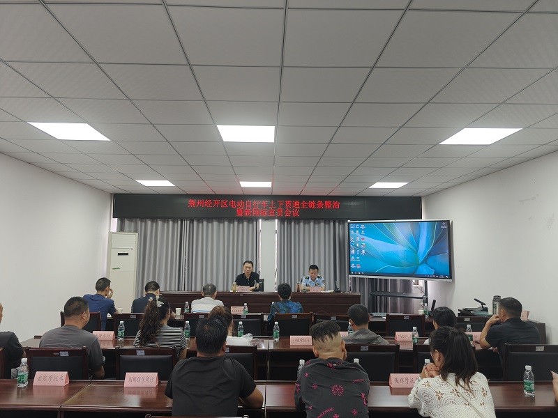 湖北荆州经开区市场监督管理局召开电动自行车上下贯通全链条整治暨新国标宣贯会