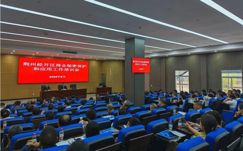 湖北荆州经开区市场监管局大力开展“企业商业秘密保护” 能力提升行动
