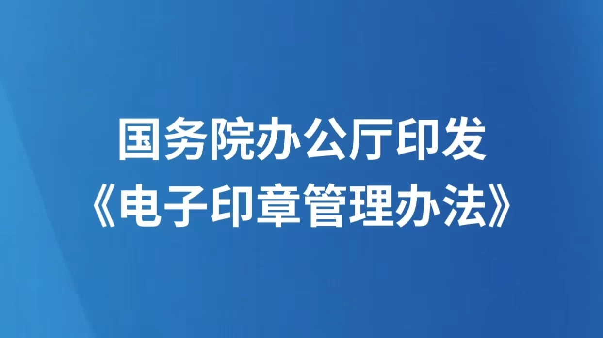 国务院办公厅印发《电子印章管理办法》
