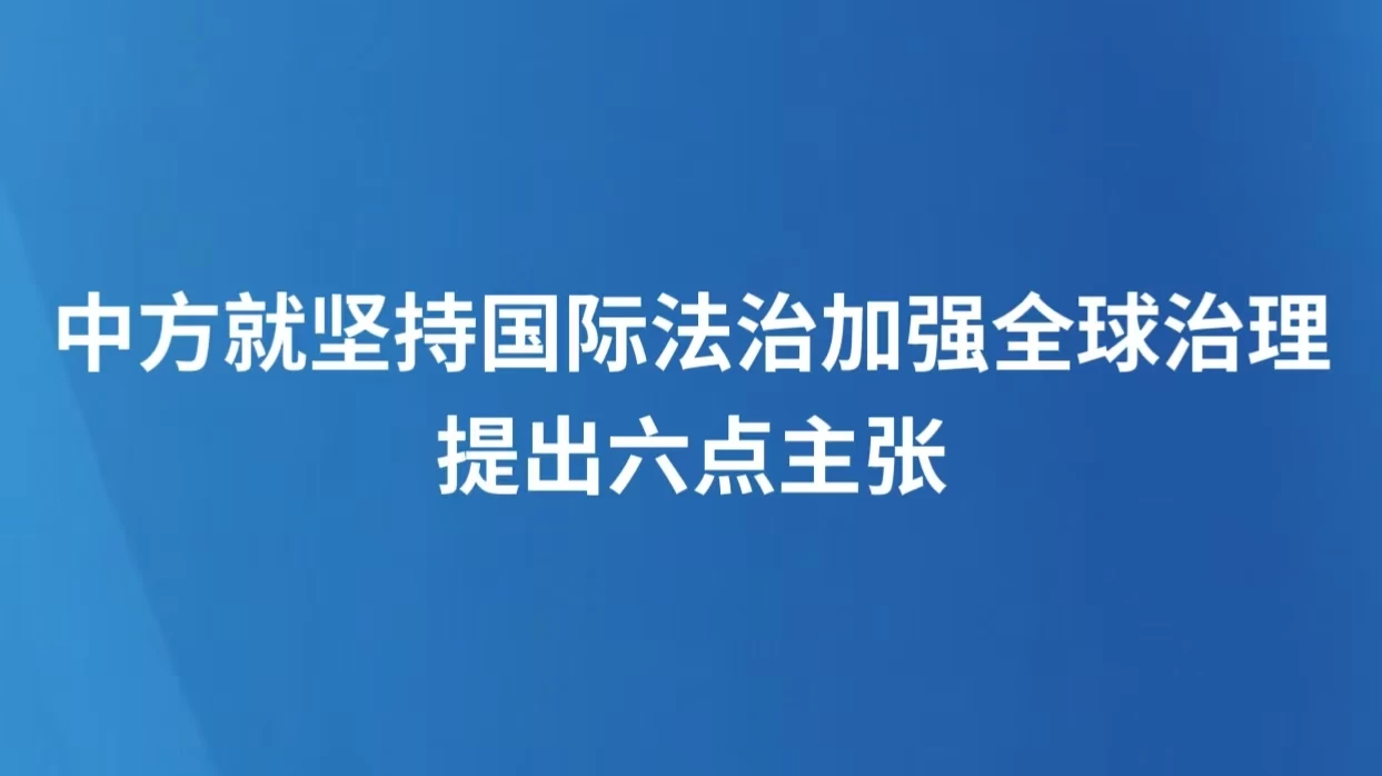 中方就坚持国际法治加强全球治理提出六点主张