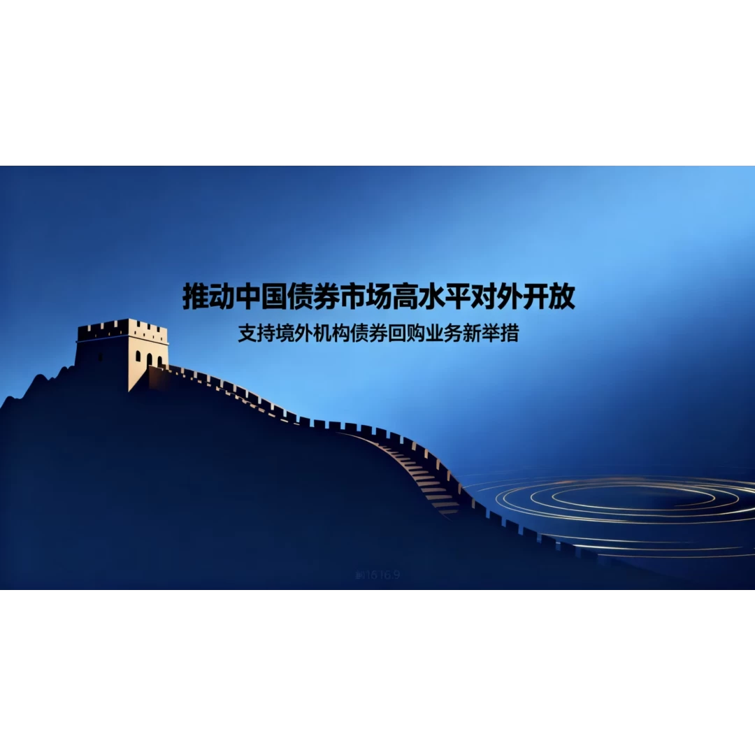三部门发布公告推动中国债券市场高水平对外开放--进一步支持境外机构投资者开展债券回购业务