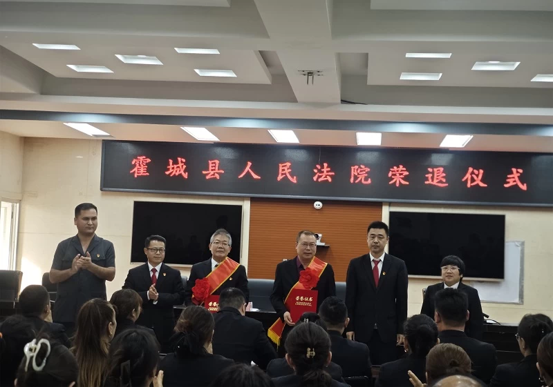 致敬坚守与奉献​——新疆伊犁哈萨克自治州霍城县人民法院为光荣退休的法官举办荣退仪式