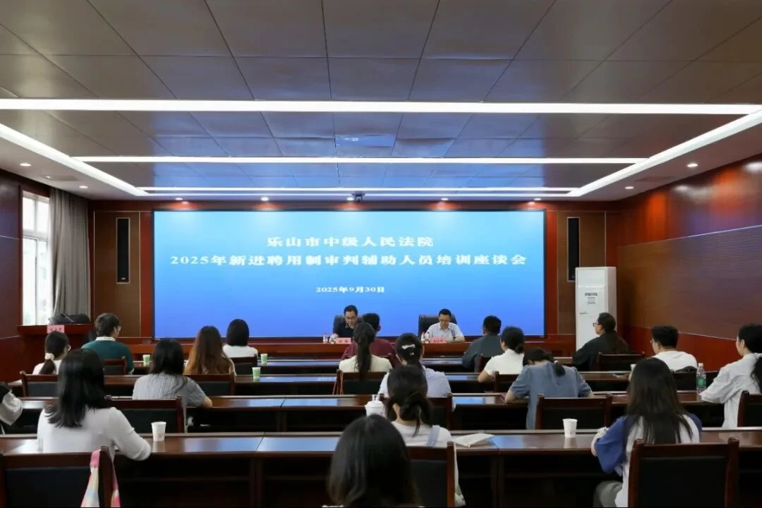 135人参训！乐山法院举办新进审判辅助人员岗前培训