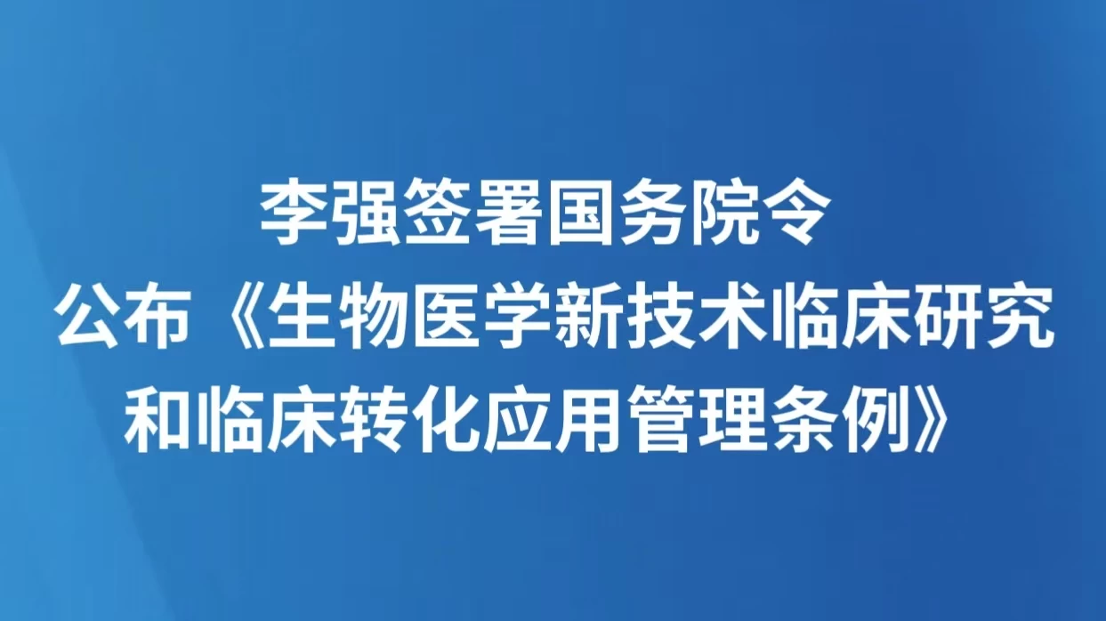 李强签署国务院令 公布《生物医学新技术临床研究和临床转化应用管理条例》