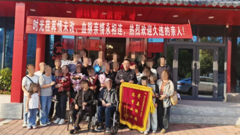黑龙江省哈尔滨市通河县民警破解跨越半生的“团圆密码”