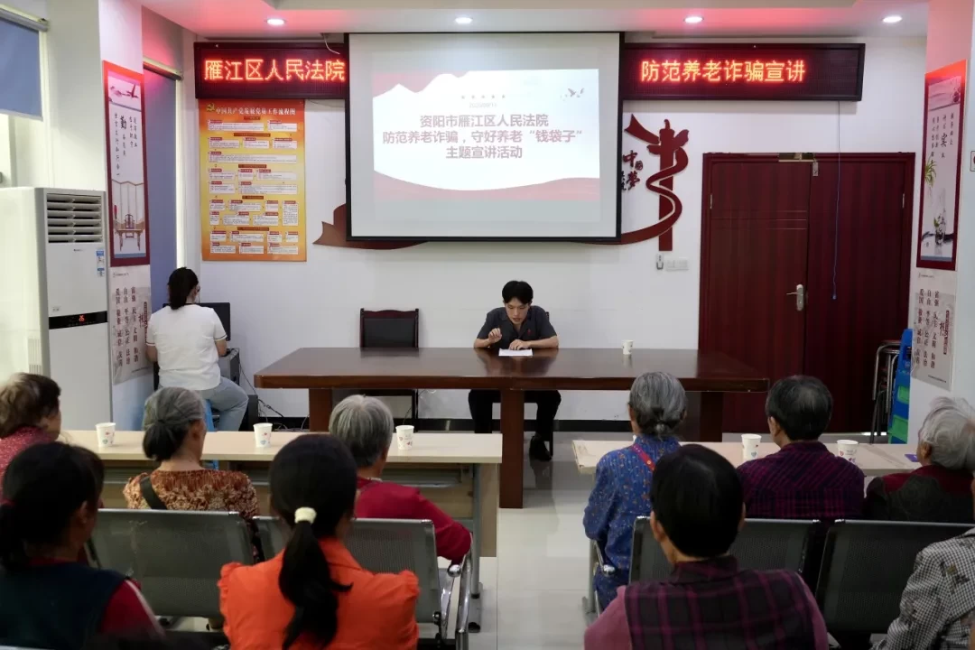 资阳雁江丨以案释法防诈骗 守护养老“钱袋子”