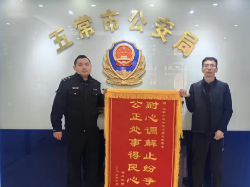 黑龙江省五常市公安局警民连心显担当 公正执法获锦旗