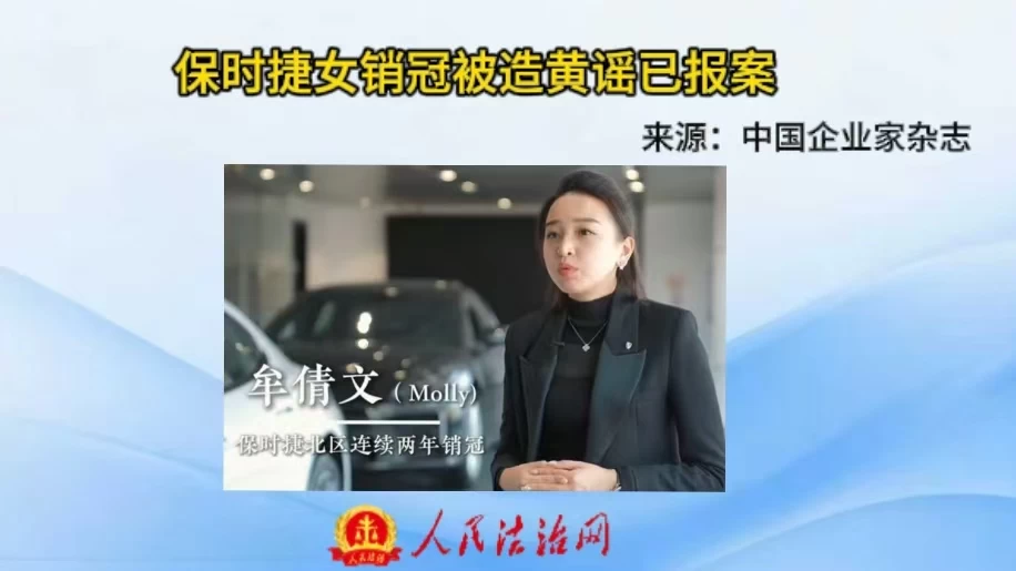 保时捷女销冠被造黄谣已报案
