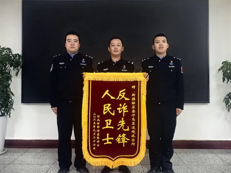 新疆出入境边防检查总站伊犁边境管理支队：民警从诈骗分子手中“抢回”180余万元