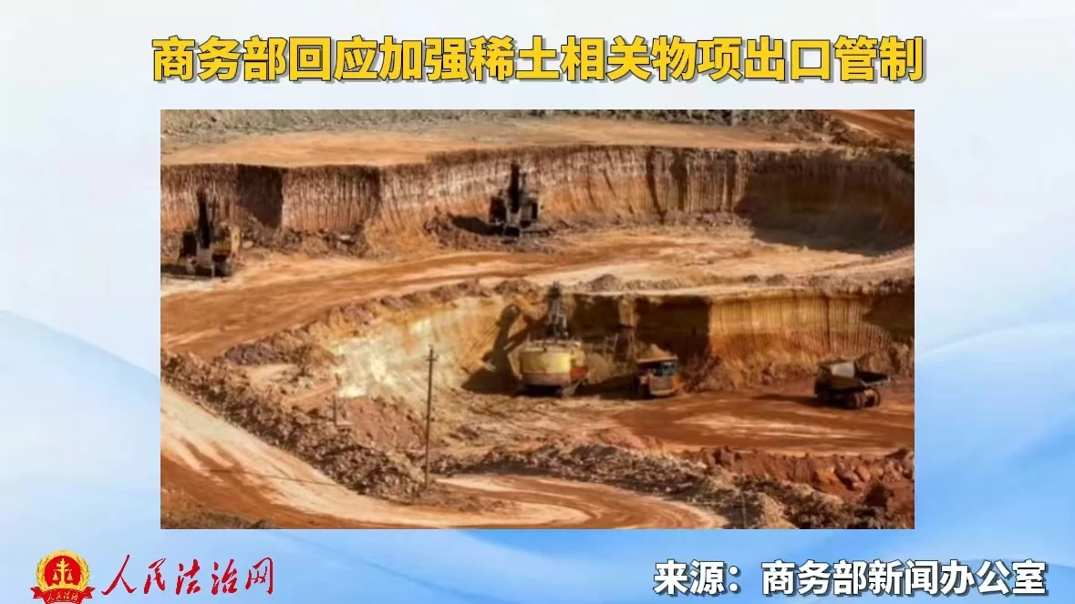 商务部回应加强稀土相关物项出口管制