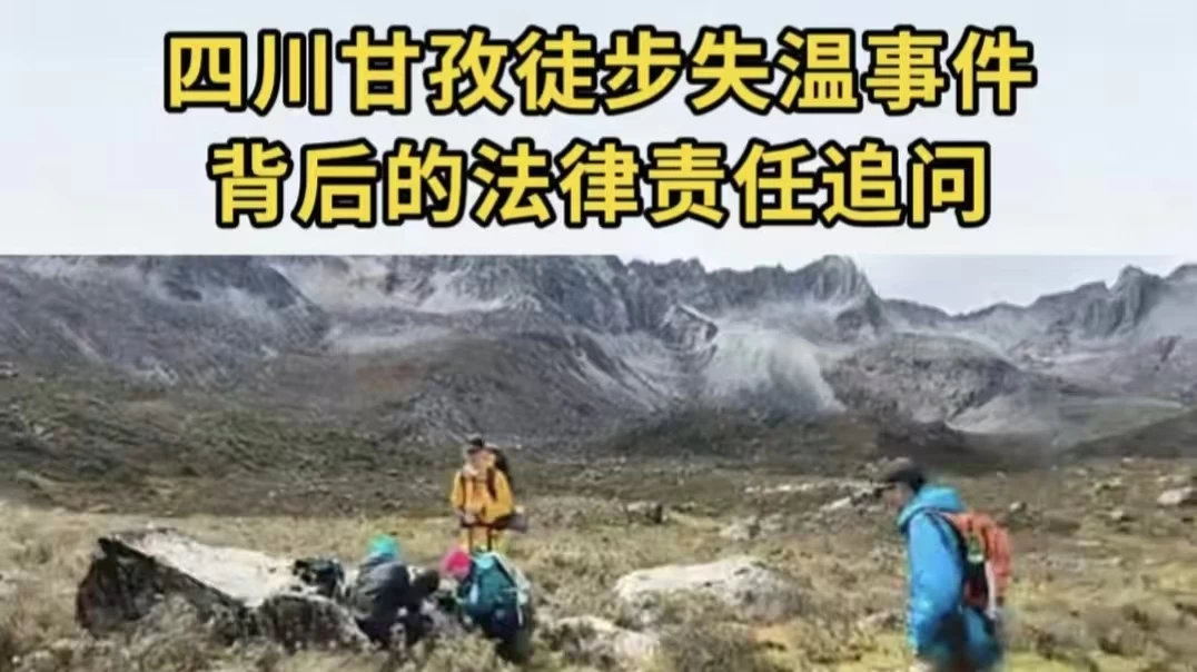 四川甘孜徒步失温事件背后的法律责任追问