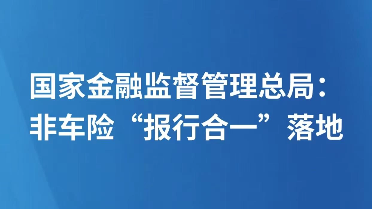 国家金融监督管理总局：非车险“报行合一”落地