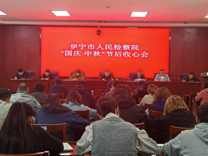 新疆伊宁市人民检察院召开“国庆·中秋”节后收心会