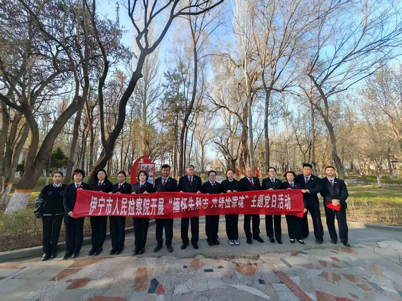 新疆伊宁市人民检察院开展“党旗映天山”筑牢防线守初心、践行担当暖民心主题党日系列活动