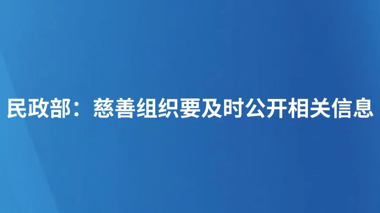 民政部：慈善组织要及时公开相关信息