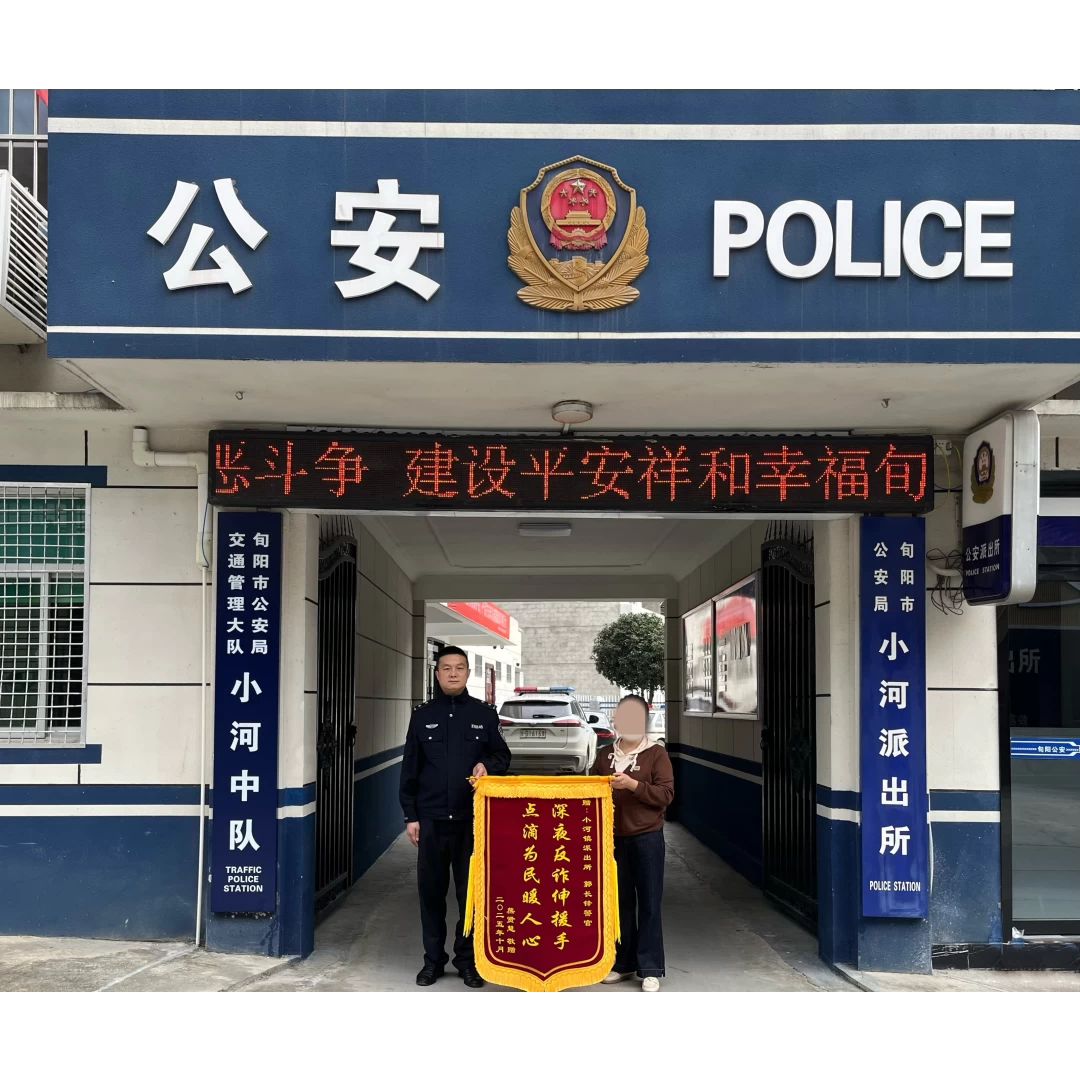 陕西旬阳小河派出所：快速反应及时出警，为群众挽损3万余元