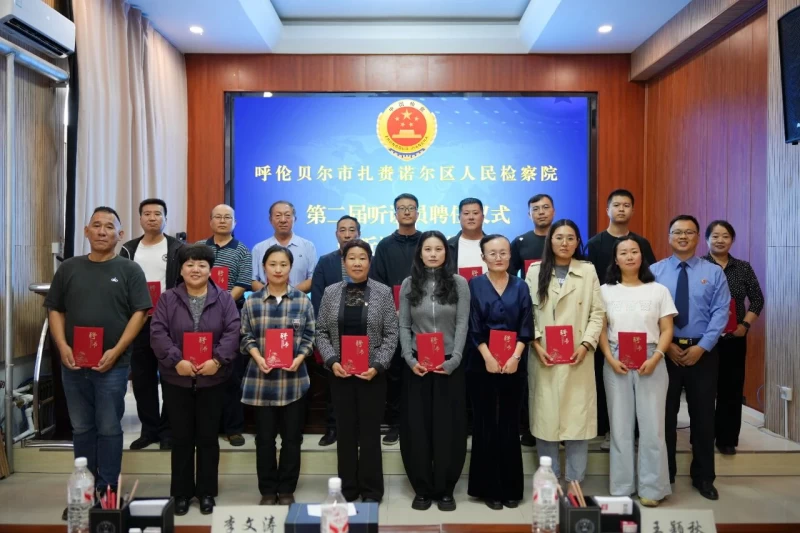 内蒙古呼伦贝尔市扎赉诺尔区检察院举行第二届听证员聘任仪式暨任职培训会